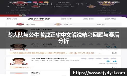 湖人队与公牛激战正酣中文解说精彩回顾与赛后分析