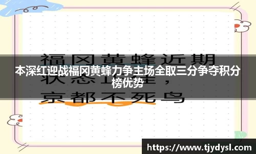 本深红迎战福冈黄蜂力争主场全取三分争夺积分榜优势