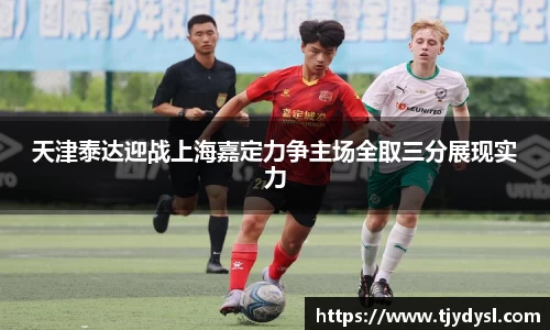 天津泰达迎战上海嘉定力争主场全取三分展现实力