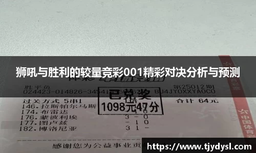 狮吼与胜利的较量竞彩001精彩对决分析与预测
