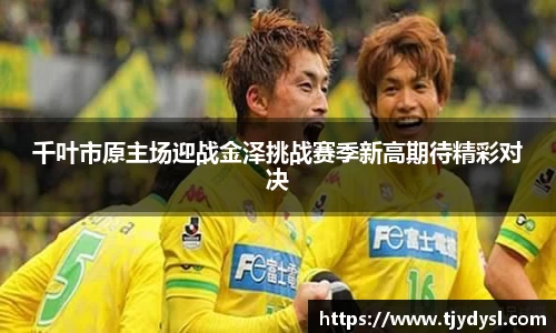 千叶市原主场迎战金泽挑战赛季新高期待精彩对决