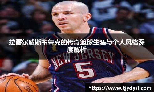 拉塞尔威斯布鲁克的传奇篮球生涯与个人风格深度解析