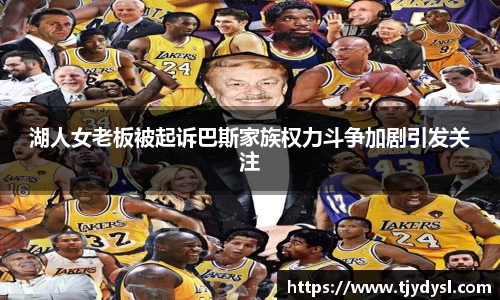 湖人女老板被起诉巴斯家族权力斗争加剧引发关注