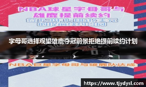 字母哥选择观望雄鹿夺冠前景拒绝提前续约计划