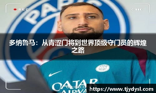 多纳鲁马：从青涩门将到世界顶级守门员的辉煌之路