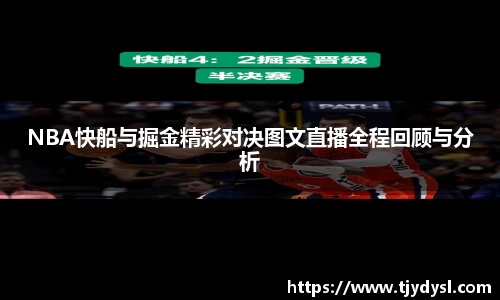 NBA快船与掘金精彩对决图文直播全程回顾与分析