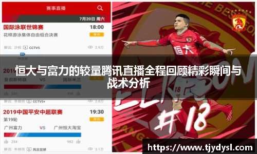 恒大与富力的较量腾讯直播全程回顾精彩瞬间与战术分析