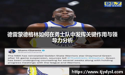 德雷蒙德格林如何在勇士队中发挥关键作用与领导力分析