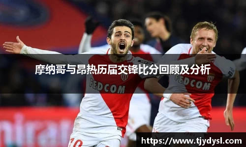 摩纳哥与昂热历届交锋比分回顾及分析