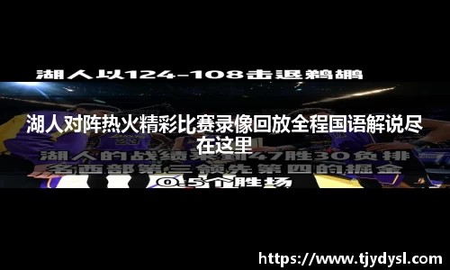 湖人对阵热火精彩比赛录像回放全程国语解说尽在这里