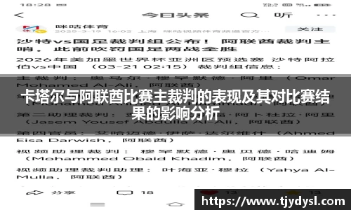 卡塔尔与阿联酋比赛主裁判的表现及其对比赛结果的影响分析