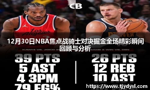 12月30日NBA焦点战骑士对决掘金全场精彩瞬间回顾与分析