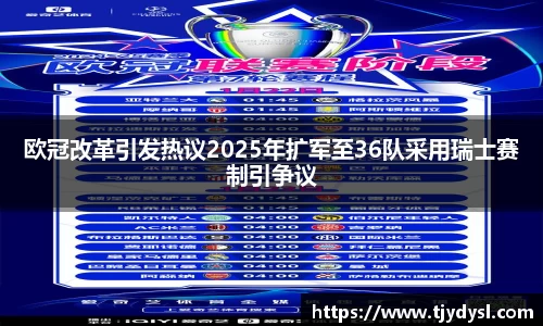 欧冠改革引发热议2025年扩军至36队采用瑞士赛制引争议