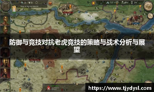 防御与竞技对抗老虎竞技的策略与战术分析与展望