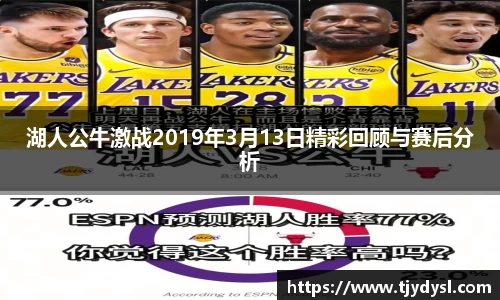 湖人公牛激战2019年3月13日精彩回顾与赛后分析