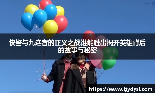 快警与九连者的正义之战谁能胜出揭开英雄背后的故事与秘密