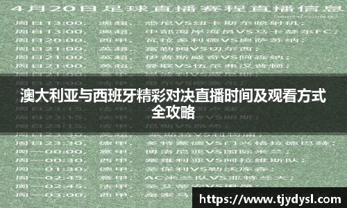 澳大利亚与西班牙精彩对决直播时间及观看方式全攻略