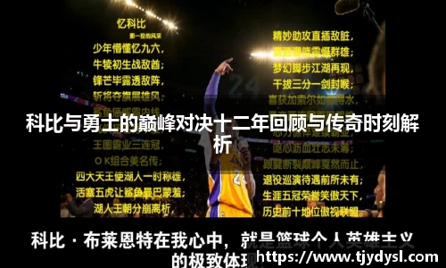 科比与勇士的巅峰对决十二年回顾与传奇时刻解析