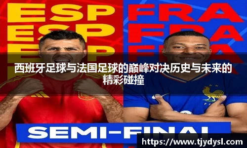 西班牙足球与法国足球的巅峰对决历史与未来的精彩碰撞