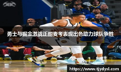 勇士与掘金激战正酣麦考表现出色助力球队争胜