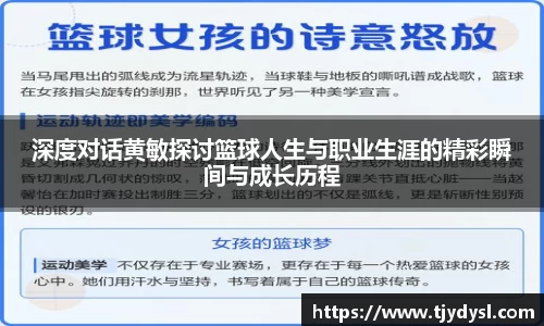 深度对话黄敏探讨篮球人生与职业生涯的精彩瞬间与成长历程