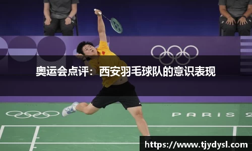 奥运会点评：西安羽毛球队的意识表现