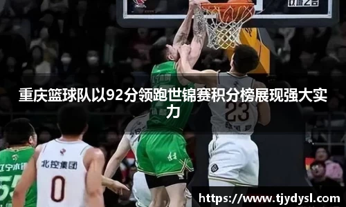 重庆篮球队以92分领跑世锦赛积分榜展现强大实力