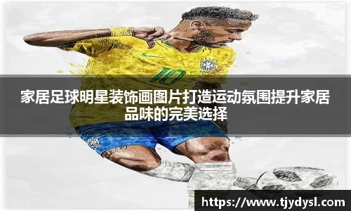 家居足球明星装饰画图片打造运动氛围提升家居品味的完美选择