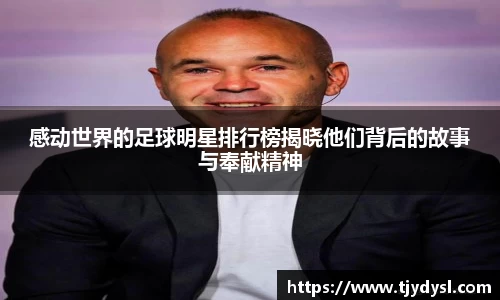 感动世界的足球明星排行榜揭晓他们背后的故事与奉献精神