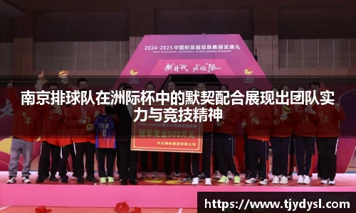 南京排球队在洲际杯中的默契配合展现出团队实力与竞技精神
