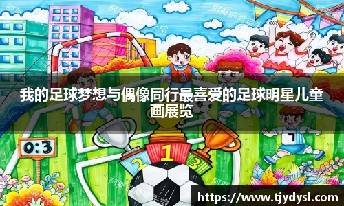 我的足球梦想与偶像同行最喜爱的足球明星儿童画展览