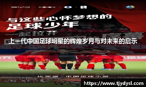 上一代中国足球明星的辉煌岁月与对未来的启示