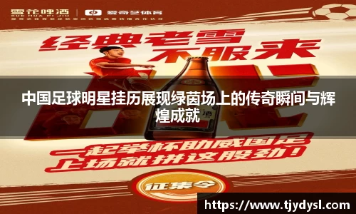 中国足球明星挂历展现绿茵场上的传奇瞬间与辉煌成就
