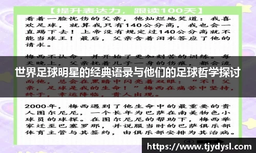世界足球明星的经典语录与他们的足球哲学探讨