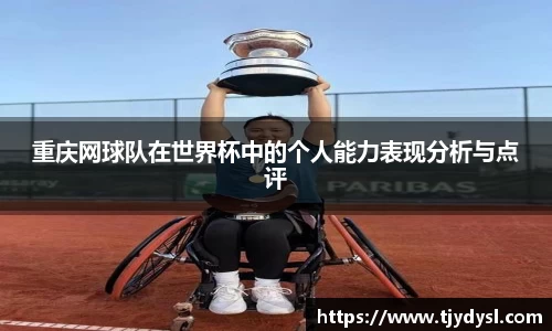 重庆网球队在世界杯中的个人能力表现分析与点评
