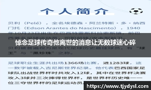 悼念足球传奇他离世的消息让无数球迷心碎
