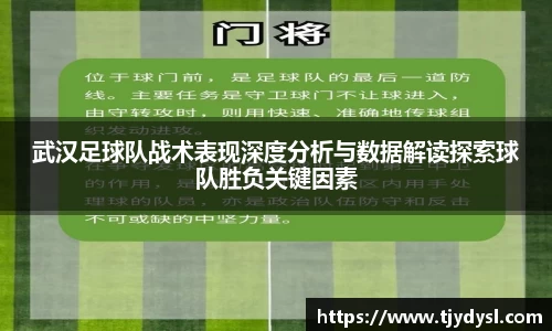 武汉足球队战术表现深度分析与数据解读探索球队胜负关键因素