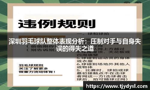 深圳羽毛球队整体表现分析：压制对手与自身失误的得失之道