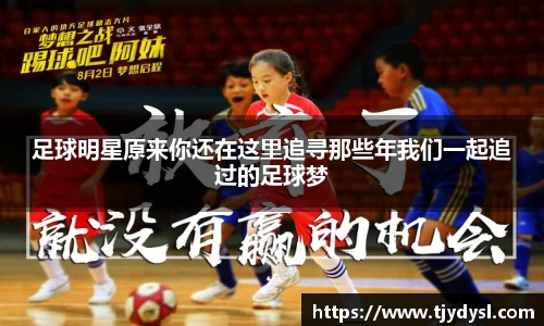 足球明星原来你还在这里追寻那些年我们一起追过的足球梦