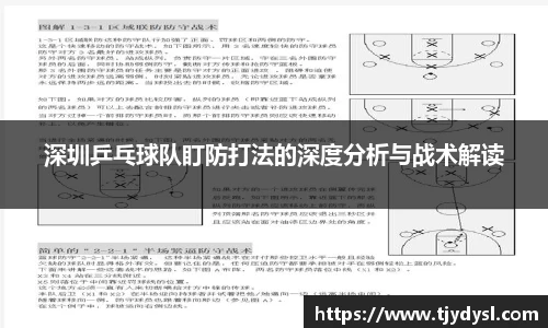 深圳乒乓球队盯防打法的深度分析与战术解读
