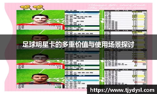 足球明星卡的多重价值与使用场景探讨