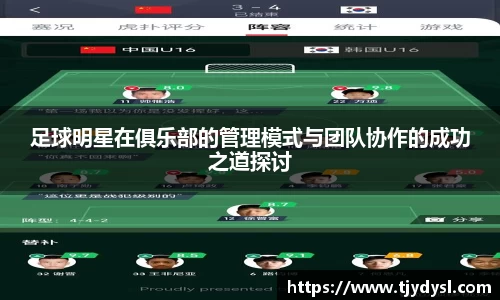 足球明星在俱乐部的管理模式与团队协作的成功之道探讨