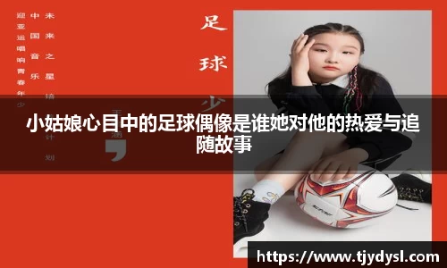 小姑娘心目中的足球偶像是谁她对他的热爱与追随故事