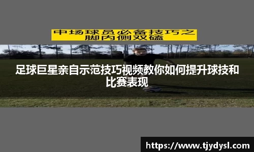 足球巨星亲自示范技巧视频教你如何提升球技和比赛表现